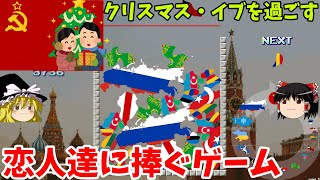 『クリスマスイブにオススメなソ連ゲーム』12月24日って何の日？ ソ連崩壊イブだよ！！【ゆっくり実況】スイカゲーム派生 [upl. by Anagnos]