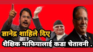 शैक्षिक माफियालाई Gyanendra Shahi को कडा चेतावनी [upl. by Ateekram535]