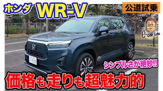 ホンダ WRV 【公道試乗】誰にでもおすすめできるシンプルSUV 走りも価格も超魅力的 ECarLife with 五味やすたか [upl. by Rosalee]