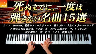 死ぬまでに、一度は弾いてみたい名曲15選  楽譜集出版記念！【作業・勉強用BGM】ピアノカバー  CANACANA [upl. by Milli]