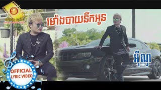 ម៉ោងបាយនឹកអូន  Eno OFFICIAL LYRIC VIDEO [upl. by Lyrred255]