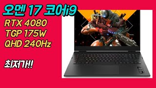 HP 오멘 17ck2017TX i9 RTX 4080 240Hz 최저가 추천｜게이밍노트북｜겜트북｜ [upl. by Bierman]