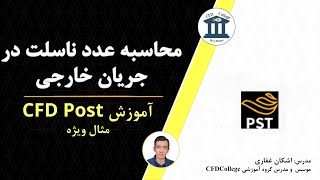 آموزش محاسبه عدد ناسلت در جریان خارجی [upl. by Nilhsa]