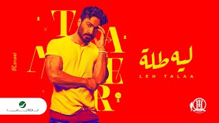 Tamer Hosny  Leeh Tallah  Official Music Video 2022  تامر حسني  ليه طله [upl. by Eitnom]