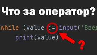 Для чего нужен моржовый оператор  в Python [upl. by Phoebe]