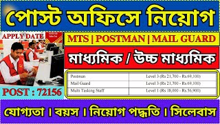 পোস্ট অফিস নিয়োগ 2024  Post Office MTS Postman amp Mail Guard New Vacancy 2024  mts job [upl. by Marylinda230]