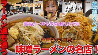 【ラーメン女子＃71】札幌味噌ラーメン好き必見！「麺や彩未」出身の店主さんが作るここでしか味わえない極上の味噌ラーメンを求めて連日大行列！ [upl. by Yendic910]