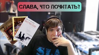 Слава КПСС о прочитанных книгах [upl. by Aimekahs]