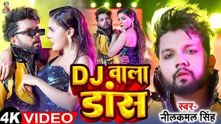 Video  Dj वाला डांस  Neelkamal Singh ampNeha Raj  Dj Wala Dance  Bhojpuri Song [upl. by Dinerman]