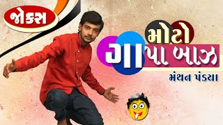 મોટો ગપ્પા બાઝ  Manthan pandya  Gujarati jokes video  Comedy video new [upl. by Javier]