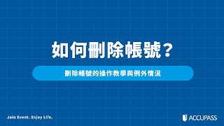 ACCUPASS 帳號設定錯誤！ 要如何直接刪除帳號？ [upl. by Vanderhoek]