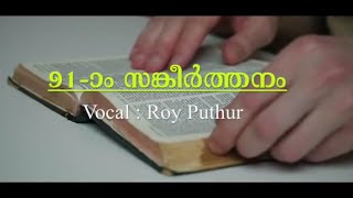 Psalms 91  അത്യുന്നതന്റെ മറവിൽ  Roy Puthur  athyunnathante maravil [upl. by Aveneg]