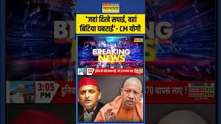 UP News जहां दिखे सपाई वहां बिटिया घबराई CM Yogi Adityanath  shorts [upl. by Adamson]