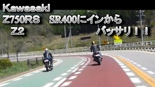 z750 VS SR400 ヘアピンＩＮからバッサリ！ Kawasaki Z750RS is pulled out by YAMHA SR400 [upl. by Garaway]