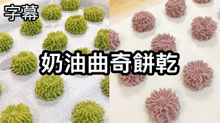 【奶油曲奇餅乾】（字幕版）原味、抹茶、紫薯、巧克力4款口味！材料非常簡單！做法非常容易！非常鬆化好吃！大人小孩都會愛！ [upl. by Jinny]