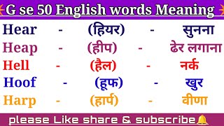 H Se 50 English Words Meaning English to Hindi H se spelling H pr daily uses English Meaning [upl. by Kimberlyn]