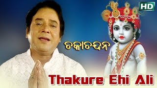 THAKURE EHI ALI  AlbumChaka Chandana Md Ajiz  Sarthak Music  Sidharth Bhakti [upl. by Doralynn]