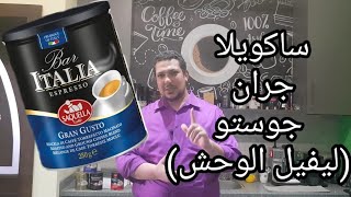 ريفيو قهوة ساكويلا جران جوستو Review of Saquella Espresso Gran Gusto [upl. by Akinuahs]