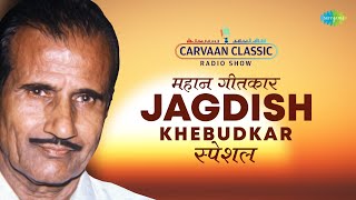 Carvaan Classic Radio Show  Jagdish Khebudkar Marathi Songs Special  महान गीतकार  मराठी गाणी [upl. by Anahcar]