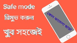 Safe mode remove করবেন কিভাবে। [upl. by Rfinnej925]