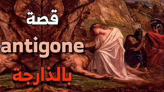 قصة Antigone  كاملة بالداريجة  story instagram spotify [upl. by Attenhoj]