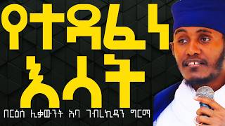 የተዳፈነ እሳት፦ በርዕሰ ሊቃውንት አባ ገብረኪዳን ግርማ Abagebrekidansibket [upl. by Aihsened]