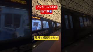 ワシントンDCの地下鉄Ⓜ️🚇 日本の電車と雰囲気似てて割と綺麗だった🤩 washington washingtondc subway train metro july4th [upl. by Ecinad]