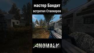 БАНДИТ встретил Сталкеров anomaly stalkergamma stalkeranomaly gamma stalker [upl. by Amity981]