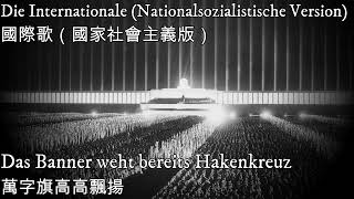 Die Internationale Nationalsozialistische Version—國際歌（國家社會主義版）（納粹德國演奏版，沒有找到有歌詞的演唱版） [upl. by Assela]