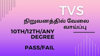 TVS job vacancy 2023  Job openings in madurai 2023 [upl. by Cyna42]