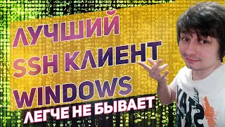 Как подключиться по SSH к серверу  лучший ssh клиент для Windows [upl. by Akirdnas]