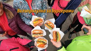 Велопокатушка к самолёту и за ретробургерами [upl. by Ahslek135]