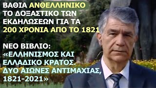 Γιώργος Κοντογιώργης Βαθιά ανθελληνικό το δοξαστικό των εκδηλώσεων για τα 200 χρόνια από το 1821 [upl. by Amaleta]