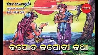 kapot Kapoti Katha  Odia Short Story  Odia Gapa  Aima Khani  Panthashala [upl. by Neukam115]