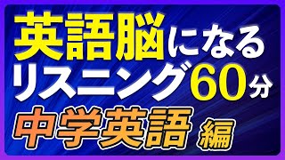 英語脳になる英語リスニング〜中学英語 編 聞き流し60分【217】 [upl. by Ateekal]