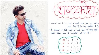 Shabdkoshशब्दकोशClass 11 Hindi GrammarKv TGTPGTShabdkosh MCQ Shabdkosh Important MCQ [upl. by Flss]