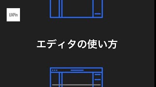 【日本語】エディタの使い方  UXPinチュートリアル [upl. by Angeline]