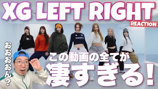 待って？ここまでヤバいダンスある？笑 XG  LEFT RIGHT Dance Practice Fix verリアクション！ [upl. by Odnala]