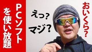 【ウザ編集】月額590円税別でパソコンソフトが使い放題になるサービス「パソコンソフト使い放題 on フレッツ」 [upl. by Eiramnwad69]