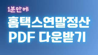 연말정산PDF 다운받기⬇️ [upl. by Suidualc]