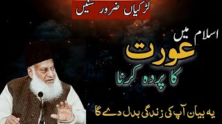 Islam Mein Larkiyon Ka Parda Karna Hijab for girls in Islam By Dr israr Ahmed Angry Speach [upl. by Coleville369]