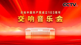 《庆祝中国共产党成立103周年交响音乐会》 20240701  CCTV [upl. by Eelanaj]