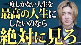 あなたの人生を変える唯一の方法！今の人生を変えた人は絶対に見て下さい！ [upl. by Erin]