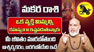 రహస్యంగా ఇష్టపడుతున్నారు మకర రాశి ఫలితాలు 2024  Makara Rasi Phalithalu November 2024  Capricorn [upl. by Neirual]