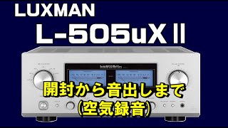 L505uXⅡ  L505UX2  L505UX2  LUXMAN  ラックスマン  プリメインアンプ 開封から設置・音出しまで 空気録音あり [upl. by Cassandra885]