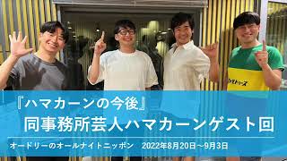 『ハマカーンの今後』同事務所芸人ハマカーン【オードリーのオールナイトニッポン 若林トーク】2022年8月20日〜9月3日 [upl. by Eolhc]