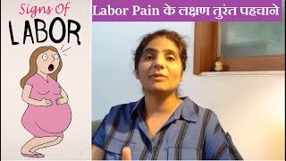 Labor Pain के लक्षण ऐसे पहचाने करे हस्पताल की तैयारी  Labour Pain Symptoms [upl. by Camden]