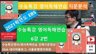 2021년 EBS 수능특강 영어독해연습 6강 2번 문법 및 간접쓰기 [upl. by Wenona279]