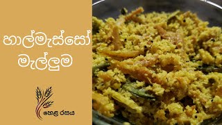 හාල්මැස්සෝ මැල්ලුම Sri Lankan Traditional Dried Sprats recipe [upl. by Jacobina]