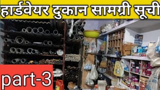 Hardware shop material list part 3  hardware shop material list  hardware shop [upl. by Melvyn911]